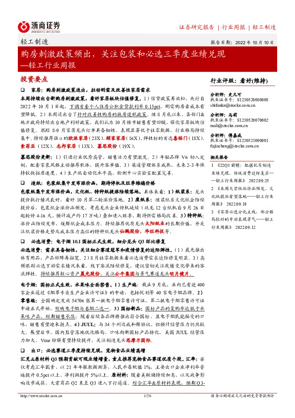 轻工行业周报：购房刺激政策频出，关注包装和必选三季度业绩兑现