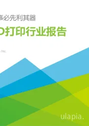 中国3D打印行业报告：工欲善其事必先利其器