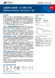 互联网行业周报（22年第40周）：港股拟推双币市场庄家机制，电商平台发布双十一规则
