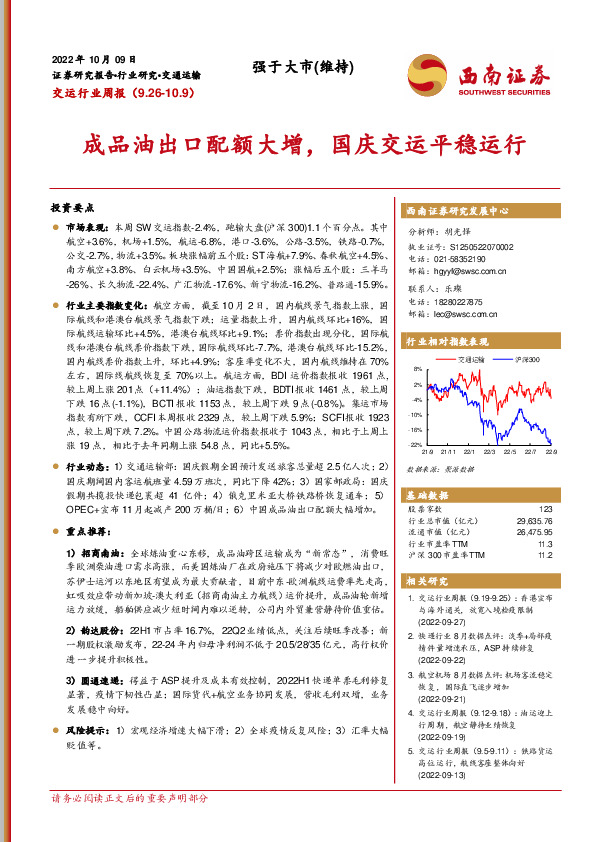交运行业周报：成品油出口配额大增，国庆交运平稳运行
