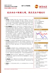 交运行业周报：成品油出口配额大增，国庆交运平稳运行