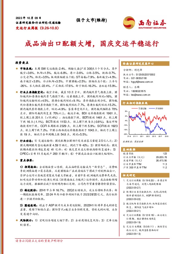 交运行业周报：成品油出口配额大增，国庆交运平稳运行