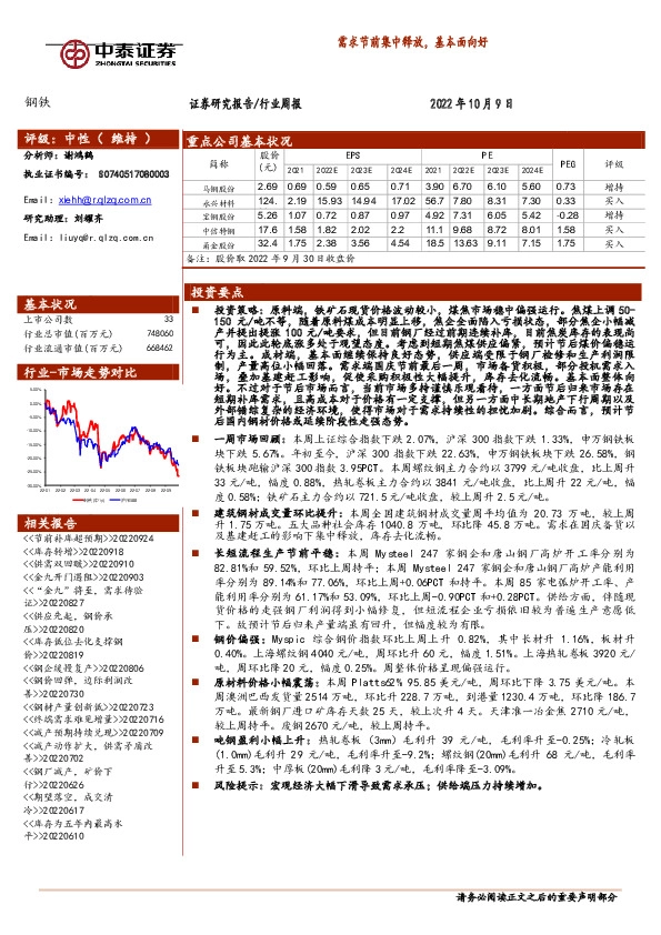 钢铁行业周报：需求节前集中释放，基本面向好