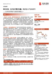 生命科学领域产业链系列报告之一:模式动物:技术迭代需求放量,快步迈入产业化时代