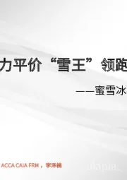 零售:蜜雪冰城招股说明书梳理-供应链业务助力平价“雪王”领跑现制茶饮赛道