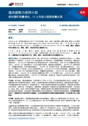 造车新势力系列十四：埃安哪吒销量领先，L9上市助力理想销量反弹