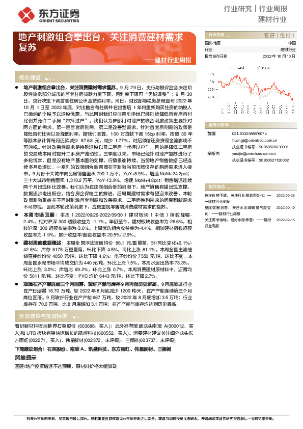 建材行业周报：地产刺激组合拳出台，关注消费建材需求复苏