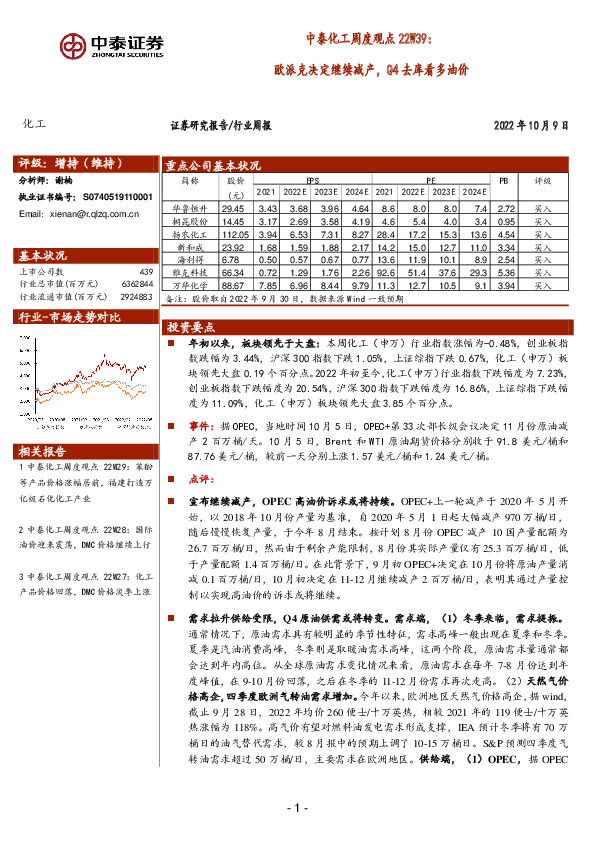 中泰化工周度观点22W39：欧派克决定继续减产，Q4去库看多油价
