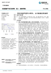 交通运输行业周报：国庆快递件量同比增长，出行数据表现偏弱