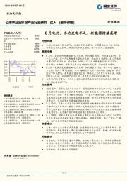 公用事业及环保产业行业研究：8月电力：水力发电不足，新能源持续高增