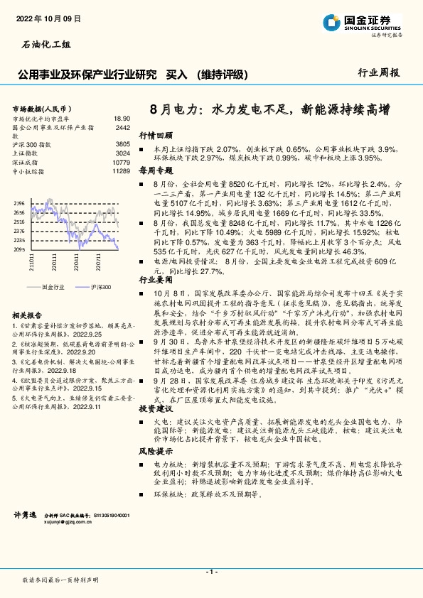 公用事业及环保产业行业研究：8月电力：水力发电不足，新能源持续高增