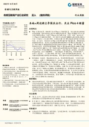 传媒互联网产业行业研究：本地+周边游主导国庆出行，关注Pico4销量