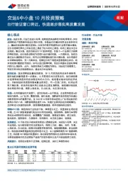 交运&中小盘10月投资策略：出行验证窗口将近，快递逐步落实高质量发展