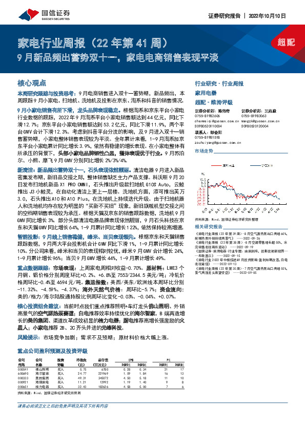 家电行业周报（22年第41周）：9月新品频出蓄势双十一，家电电商销售表现平淡