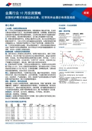 金属行业10月投资策略:政策呵护需求有望边际改善,旺季到来金属价格易涨难跌
