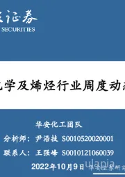 基础化工：卫星化学及烯烃行业周度动态跟踪
