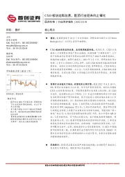 医药生物行业简评报告：CXO板块边际改善，医药行业迎来向上催化