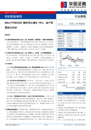 纺织服装/家居行业周报：Nike FY2023Q1营收同比增长10%，地产政策再次向好