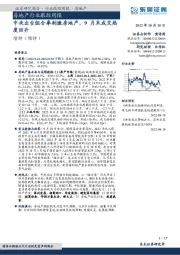 房地产行业跟踪周报：中央出台组合拳刺激房地产，9月末成交热度回升