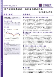 电力设备行业周报:国内光伏旺季启动,海外储能需求旺盛