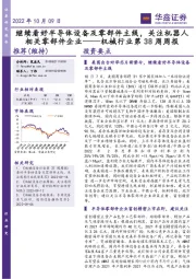 机械行业第38周周报：继续看好半导体设备及零部件主线，关注机器人相关零部件企业
