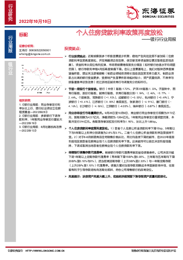 银行行业周报：个人住房贷款利率政策再度放松
