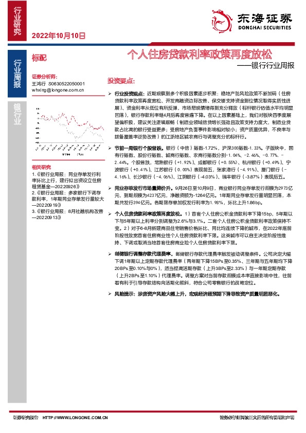 银行行业周报：个人住房贷款利率政策再度放松