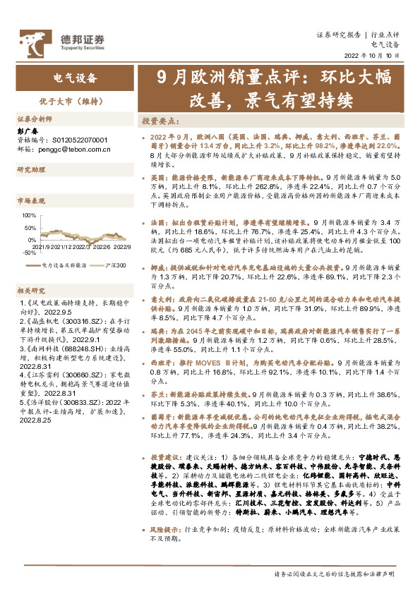 电气设备行业点评：9月欧洲销量点评：环比大幅改善，景气有望持续