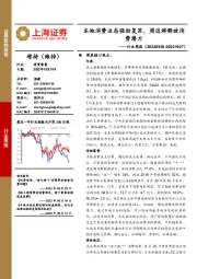 商贸零售行业周报：本地消费业态强劲复苏，周边游释放消费潜力