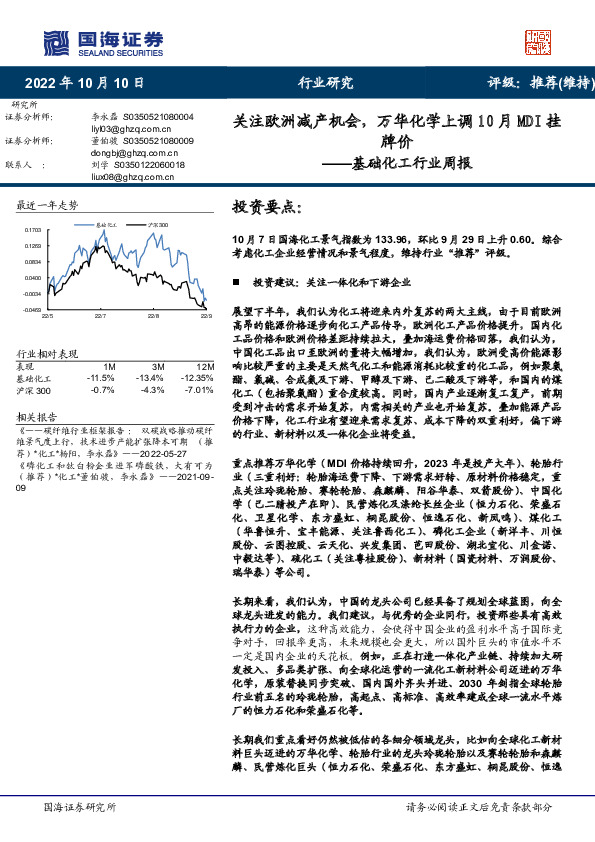 基础化工行业周报：关注欧洲减产机会，万华化学上调10月MDI挂牌价