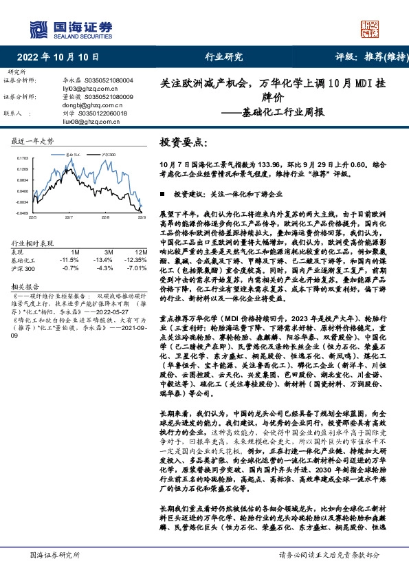 基础化工行业周报：关注欧洲减产机会，万华化学上调10月MDI挂牌价