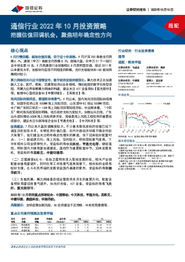 通信行业2022年10月投资策略：把握估值回调机会，聚焦明年确定性方向