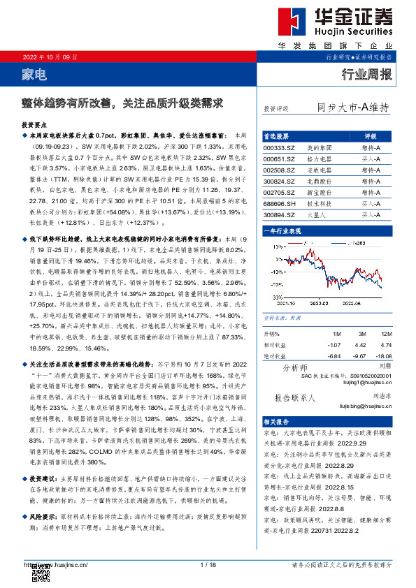 家电行业周报：整体趋势有所改善，关注品质升级类需求