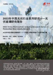 2022年中国光伏行业系列研究――光伏玻璃研究报告