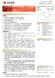 新能源汽车产业链行业:9月主要车企交付量继续攀升,排产持续向上
