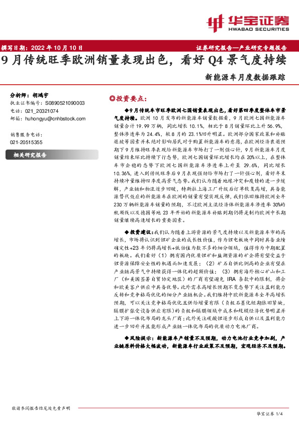 新能源车月度数据跟踪：9月传统旺季欧洲销量表现出色，看好Q4景气度持续