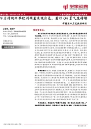 新能源车月度数据跟踪：9月传统旺季欧洲销量表现出色，看好Q4景气度持续