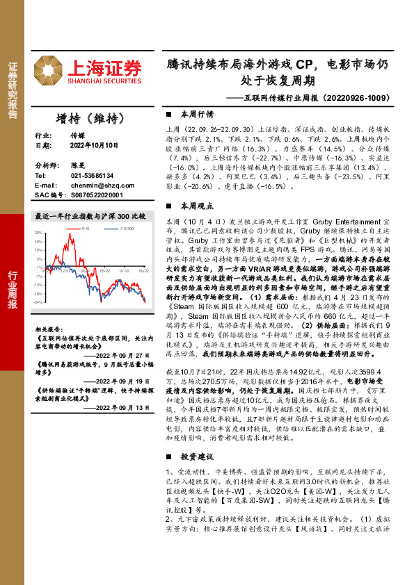 互联网传媒行业周报：腾讯持续布局海外游戏CP，电影市场仍处于恢复周期