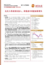 电力设备新能源行业周报：光伏三季报预告喜人，新能源车销量继续增长