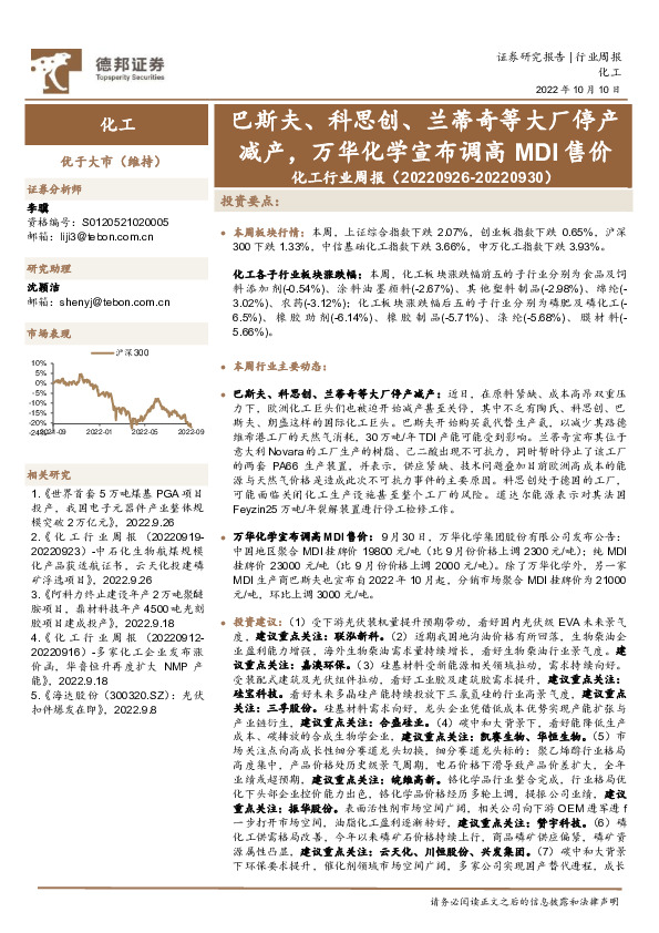 化工行业周报：巴斯夫、科思创、兰蒂奇等大厂停产减产，万华化学宣布调高MDI售价