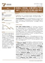 化工行业周报:巴斯夫、科思创、兰蒂奇等大厂停产减产,万华化学宣布调高MDI售价