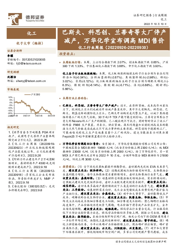 化工行业周报：巴斯夫、科思创、兰蒂奇等大厂停产减产，万华化学宣布调高MDI售价