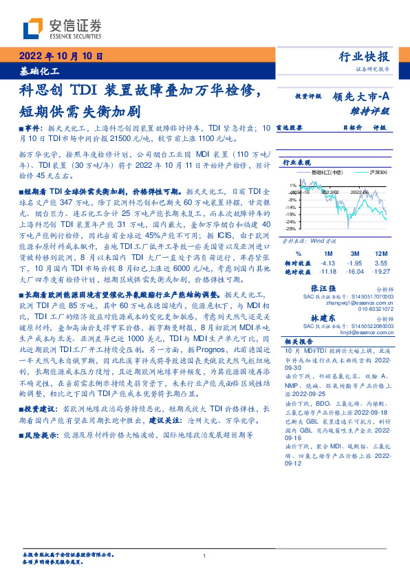 基础化工行业快报：科思创TDI装置故障叠加万华检修，短期供需失衡加剧