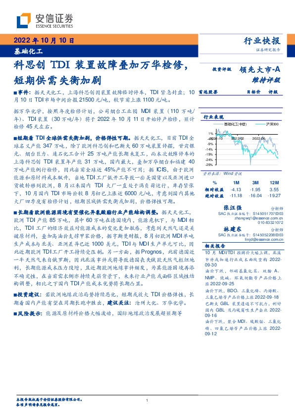 基础化工行业快报：科思创TDI装置故障叠加万华检修，短期供需失衡加剧
