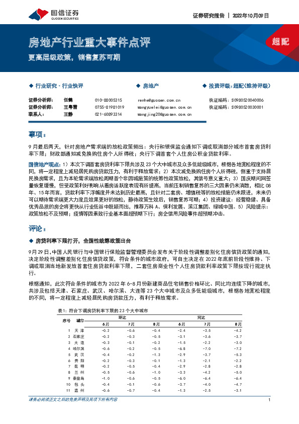 房地产行业重大事件点评：更高层级政策，销售复苏可期