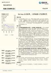 机器人行业研究：Optimus正式发布，人形机器人开启新时代