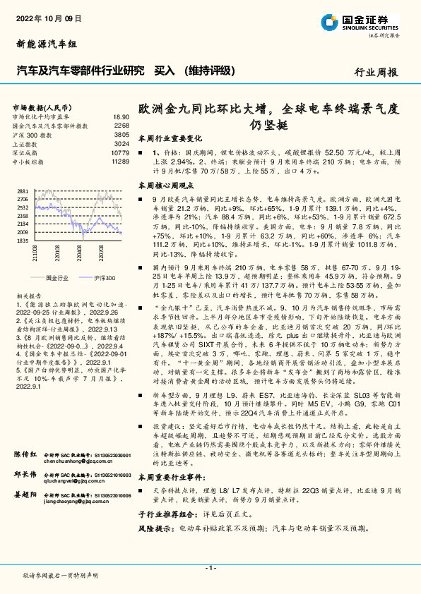 汽车及汽车零部件行业研究：欧洲金九同比环比大增，全球电车终端景气度仍坚挺