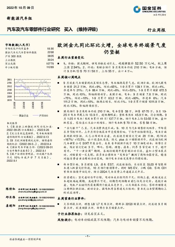 汽车及汽车零部件行业研究：欧洲金九同比环比大增，全球电车终端景气度仍坚挺