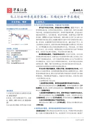 基础化工行业专题：化工行业四季度投资策略：不确定性中寻求确定