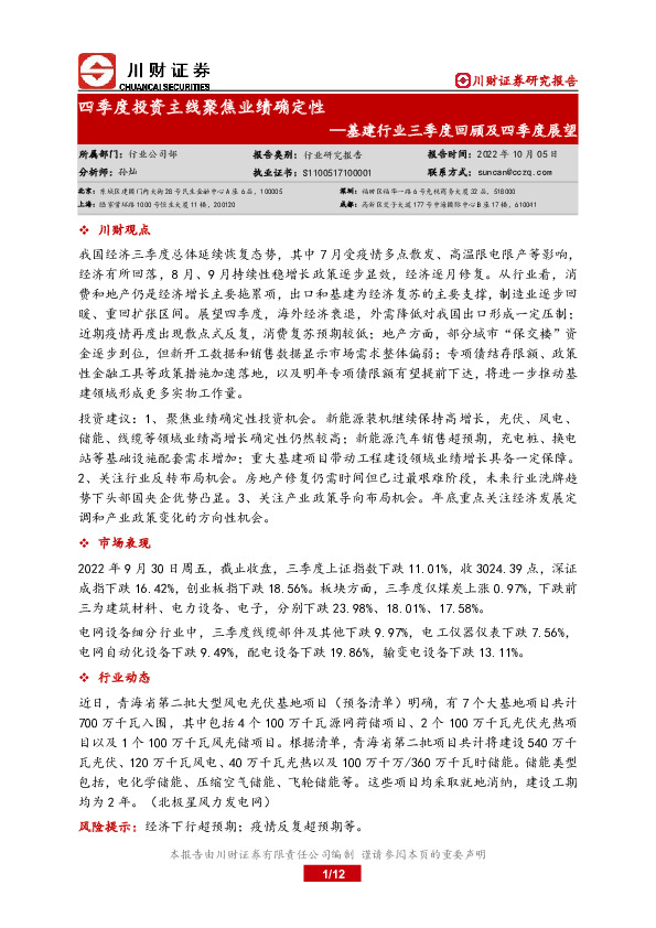 基建行业三季度回顾及四季度展望：四季度投资主线聚焦业绩确定性